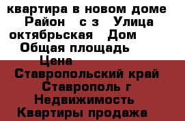квартира в новом доме. › Район ­ с/з › Улица ­ октябрьская › Дом ­ 202 › Общая площадь ­ 31 › Цена ­ 1 350 000 - Ставропольский край, Ставрополь г. Недвижимость » Квартиры продажа   